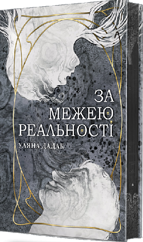 За межею реальності (із ілюстрованим зрізом)