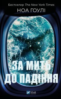 За мить до падіння (оновл. вид.)