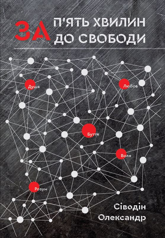 За п'ять хвилин до свободи