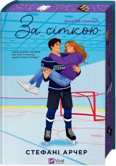 За сіткою. Книга 1