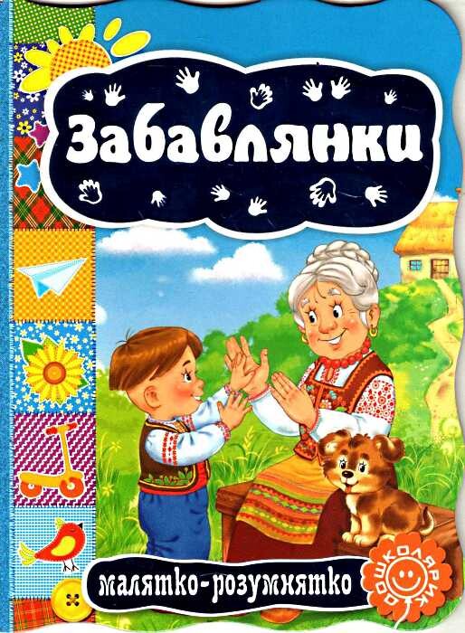 Забавлянки