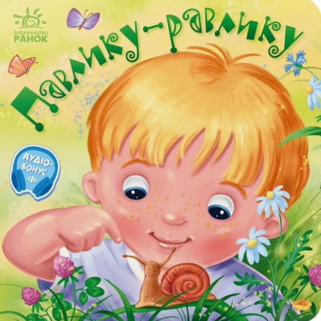 Забавлянки-колисанки. Павлику-равлику