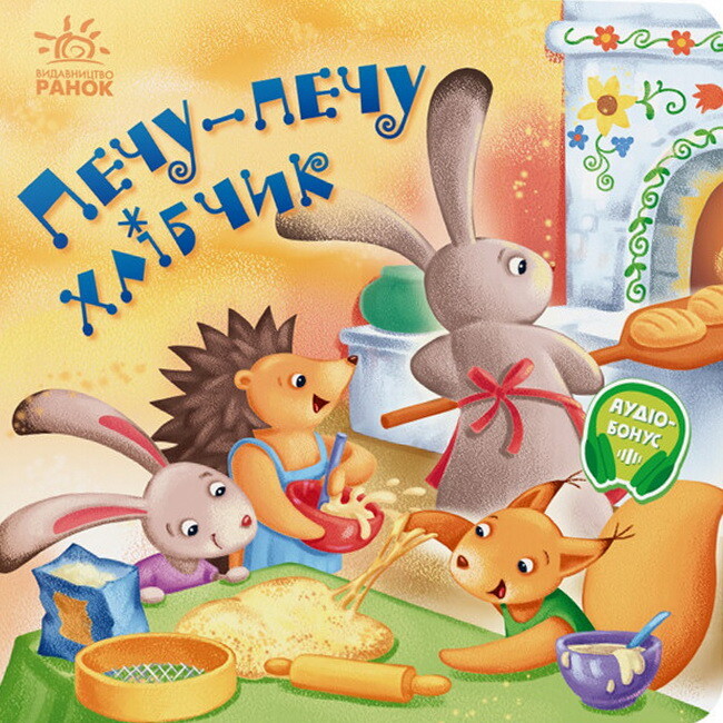 Забавлянки-колисанки. Печу-печу хлібчик