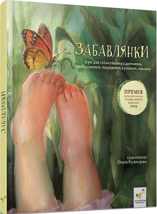 Забавлянки. Віршотворені ігри