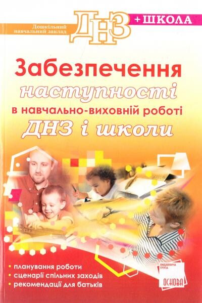 Забеспечення наступності в навчально-виховній роботі