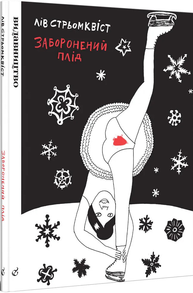 Заборонений плід