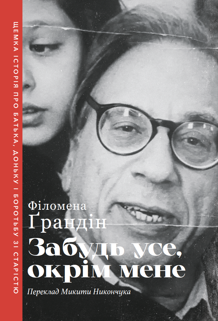 Забудь усе окрім мене