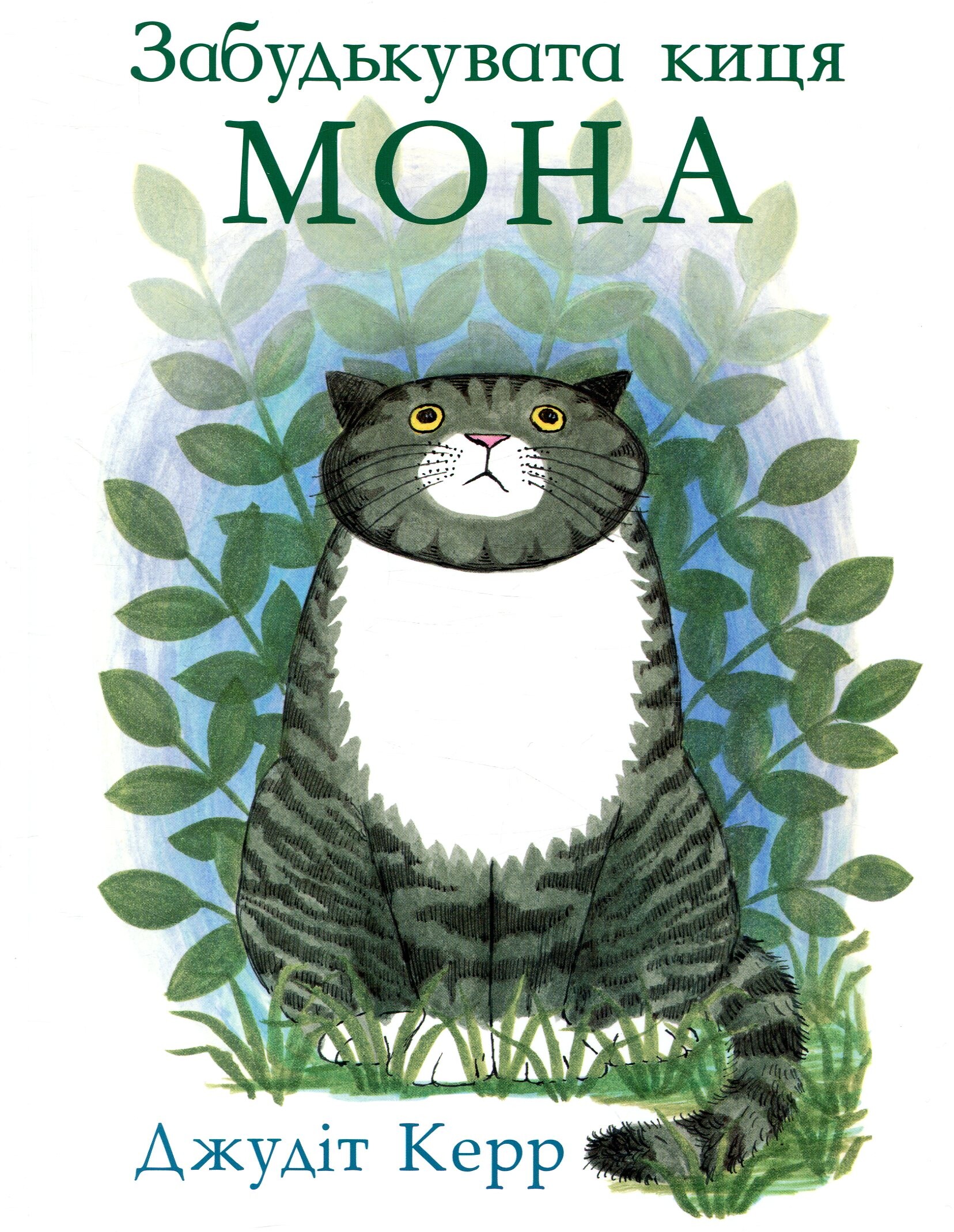 Забудькувата киця Мона