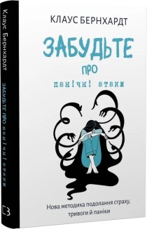 Забудьте про панічні атаки. Нова методика подолання страху, тривоги й паніки