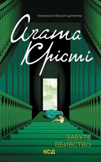 Забуте вбивство (Електронна книга)