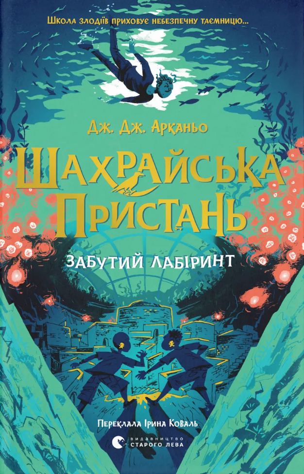 Забутий лабіринт