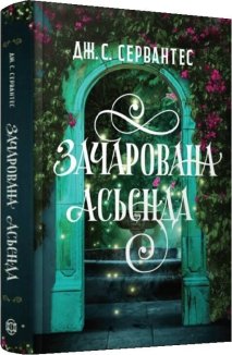 Зачарована асьєнда