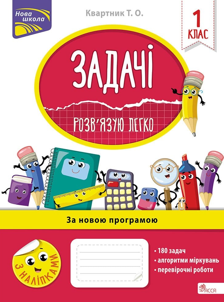 Задачі. Розв’язую легко. 1 клас