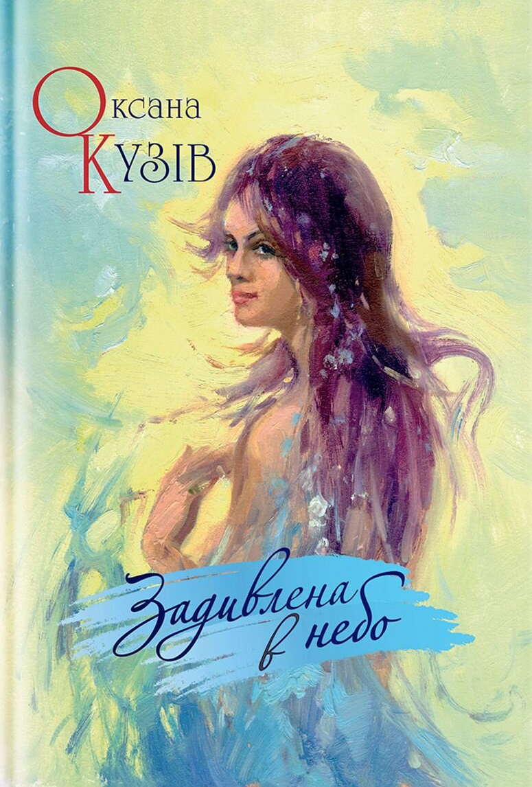 Задивлена в небо