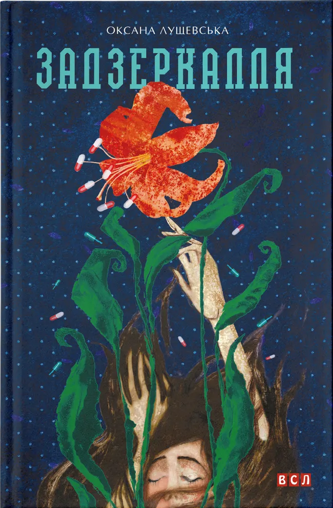 Задзеркалля