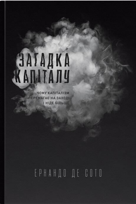 Загадка капіталу. Чому капіталізм перемагає на заході і ніде більше