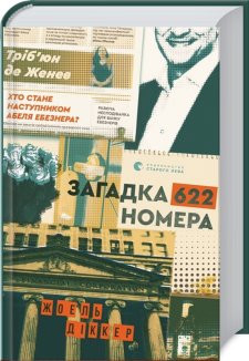 Загадка кімнати 622