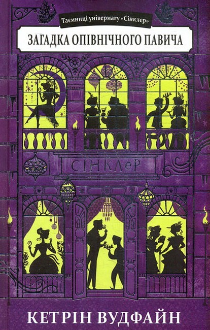 Загадка опівнічного павича