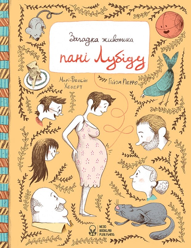 Загадка животика пані Лубіду