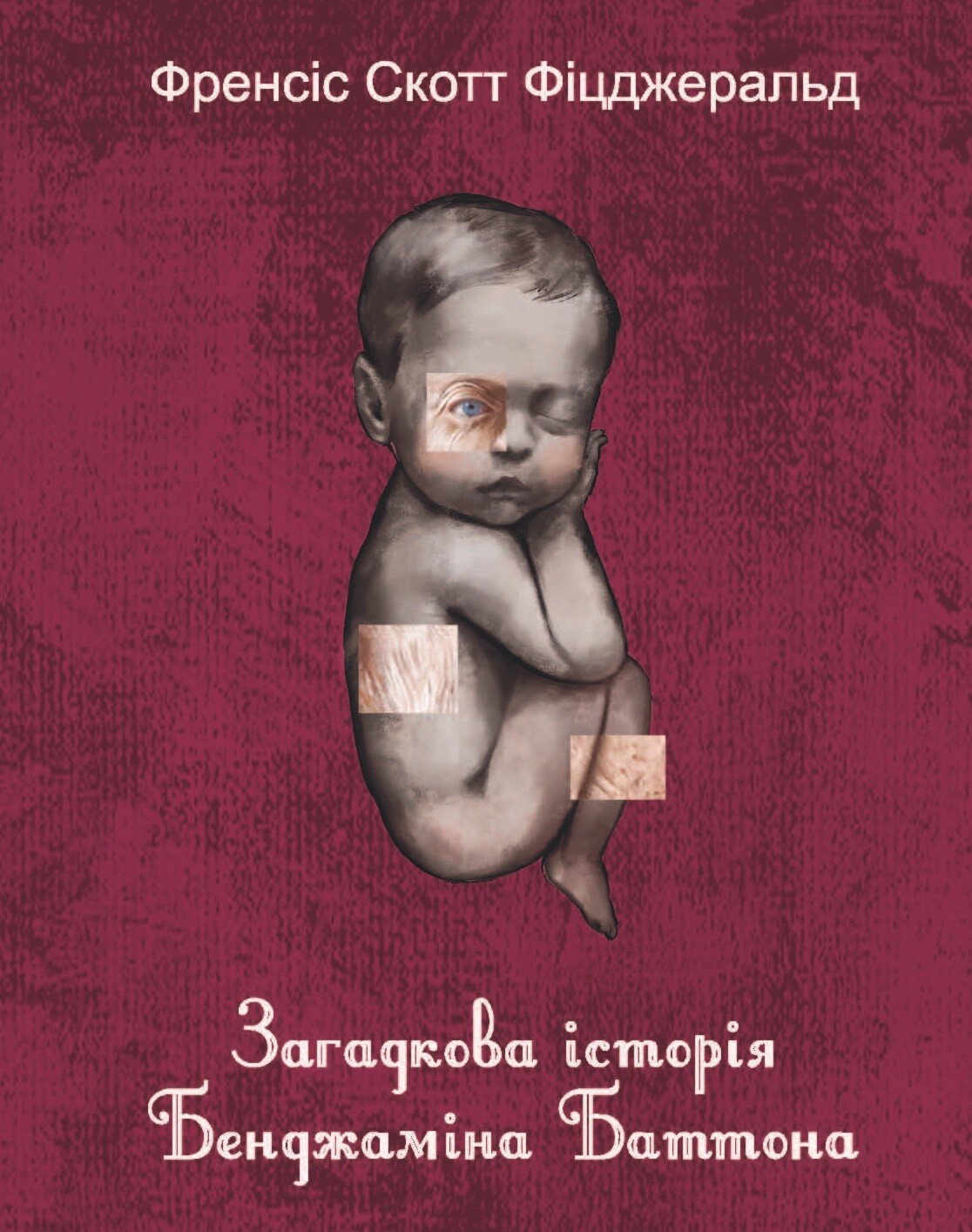 Загадкова історія Бенджаміна Баттона