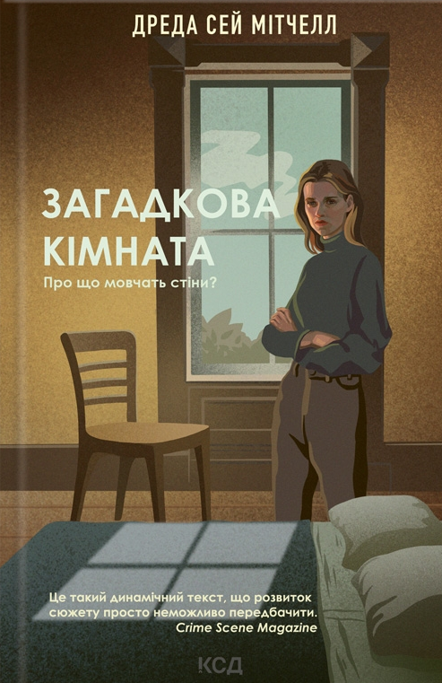 Загадкова кімната