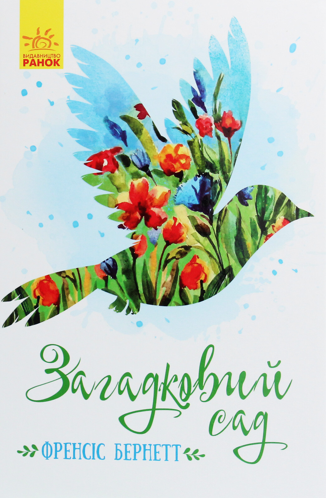 Загадковий сад