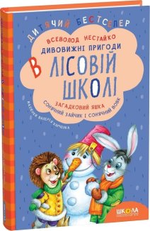 Загадковий Яшка. Сонячний зайчик і Сонячний вовк