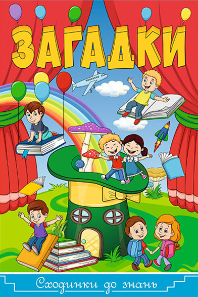 Загадки. Сходинки до знань