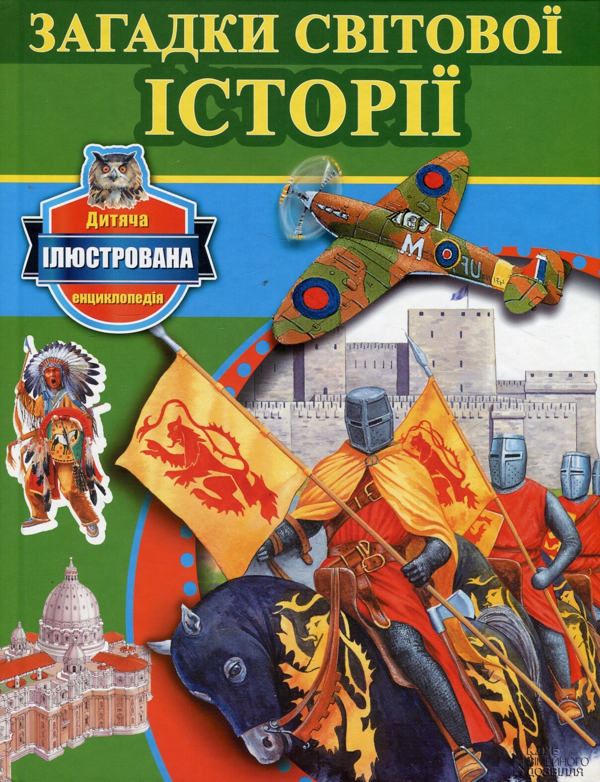 Загадки свiтової iсторiї