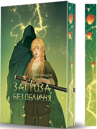 Загроза без обличчя