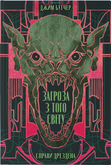 Загроза з того світу. Книга 3