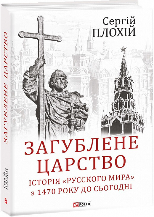 Загублене царство. Історія «Русского мира» з 1470 року до сьогодні