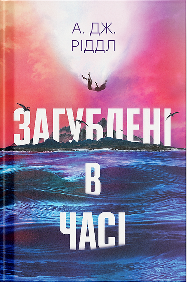 Загублені в часі