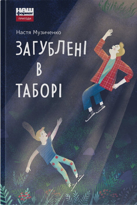 Загублені в таборі