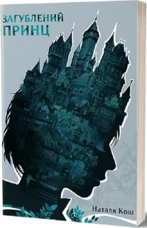 Загублений принц