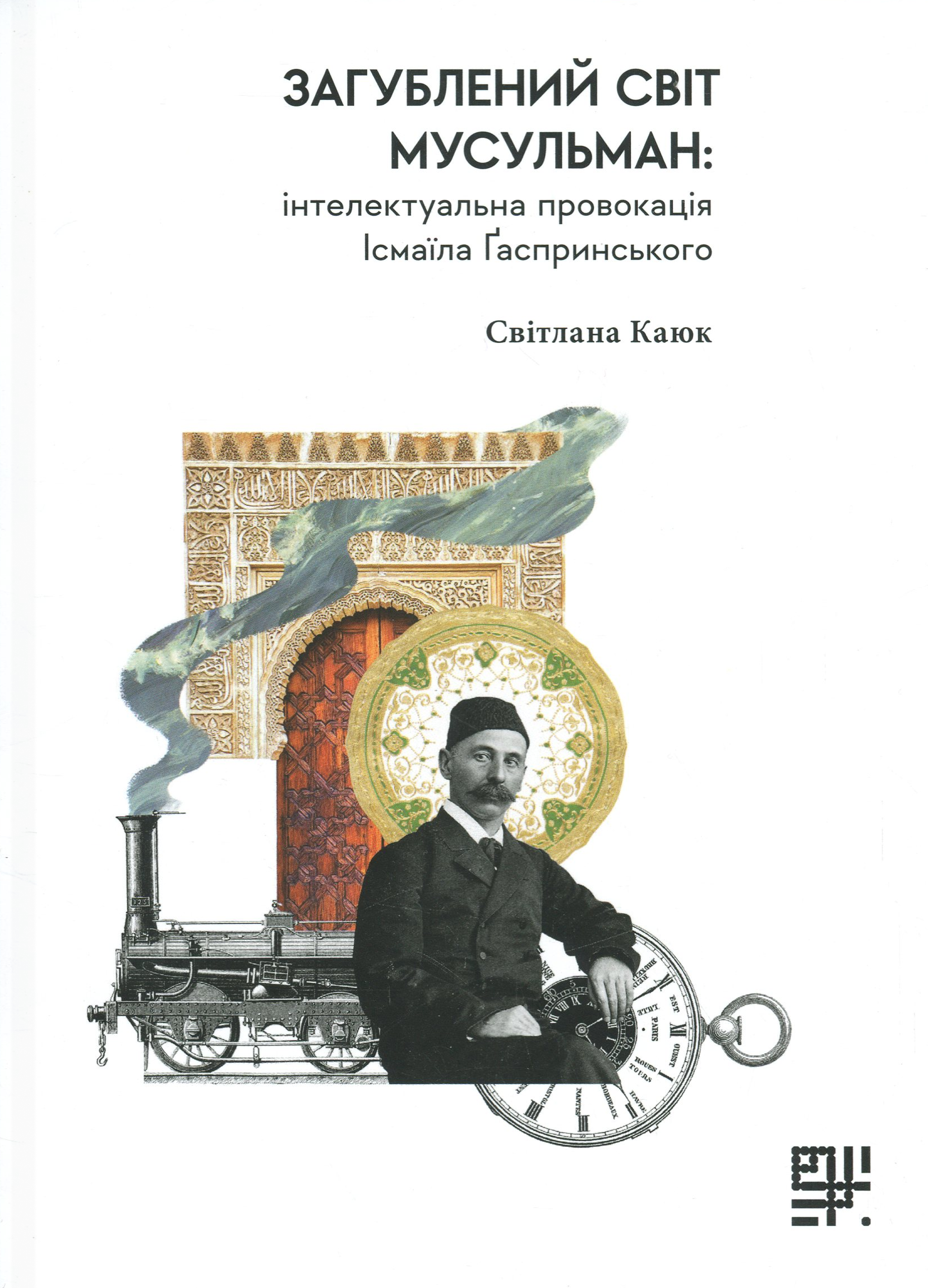 Загублений світ мусульман