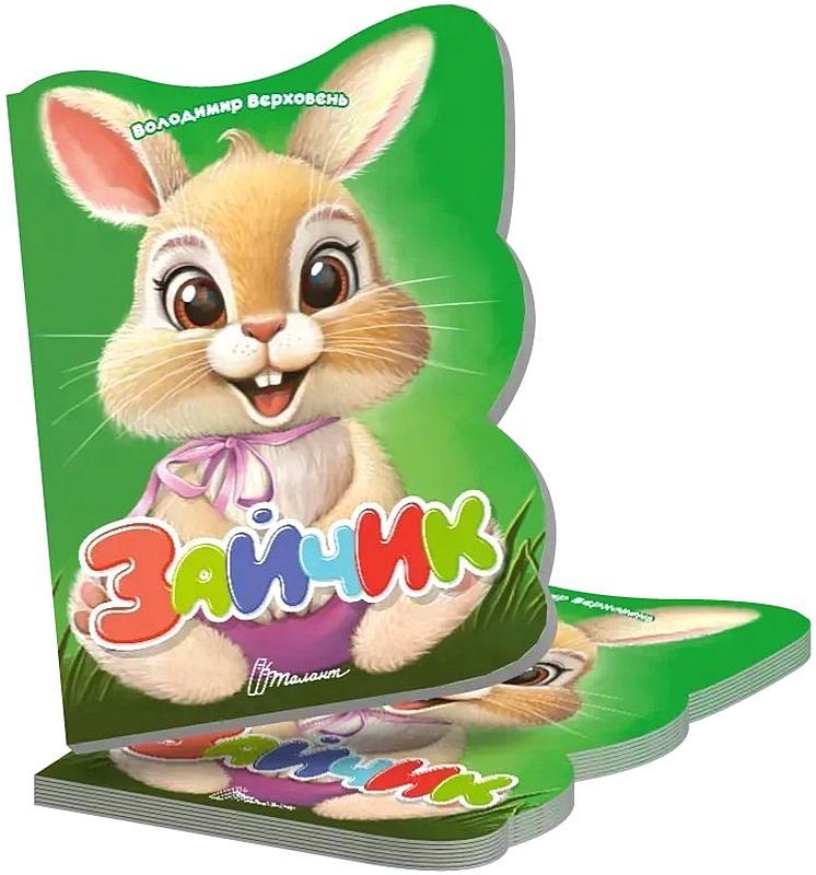 Зайчик. Віршована стежинка