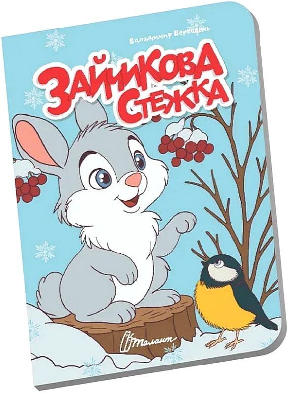 Зайчикова стежка. Книжечка в долоньці
