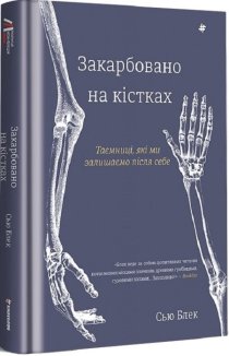 Закарбовано на кістках. Таємниці, які ми лишаємо після себе