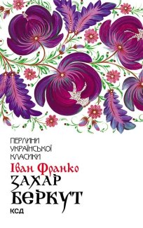 Захар Беркут (Електронна книга)