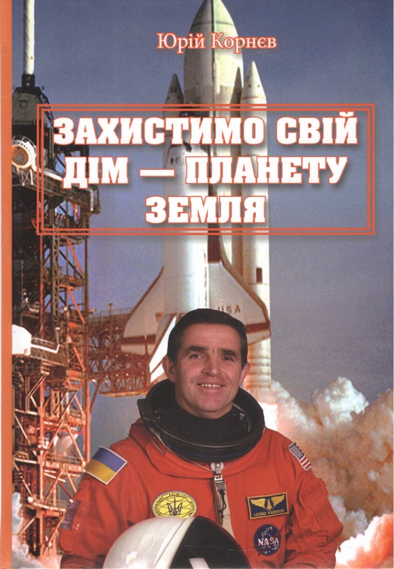 Захистимо свій дім - планету земля