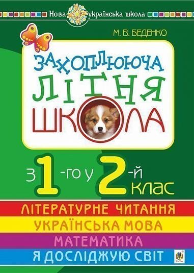 Захоплююча літня школа.1-2 класи