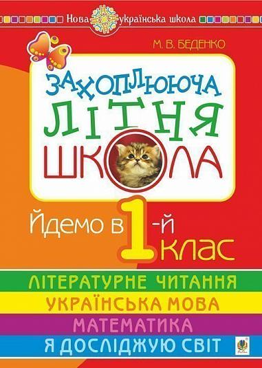Захоплююча літня школа. Йдемо в 1-й клас