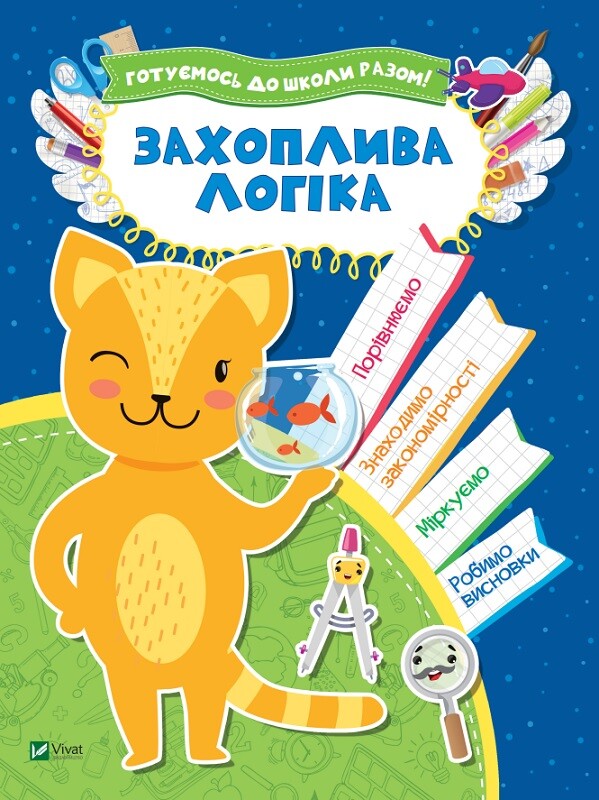 Захоплива логіка. Готуємось до школи разом!