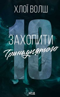 Захопити Тринадцятого. Книга 1 (Електронна книга)
