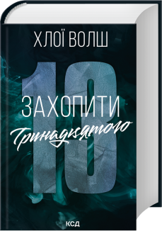 Захопити Тринадцятого. Книга 1
