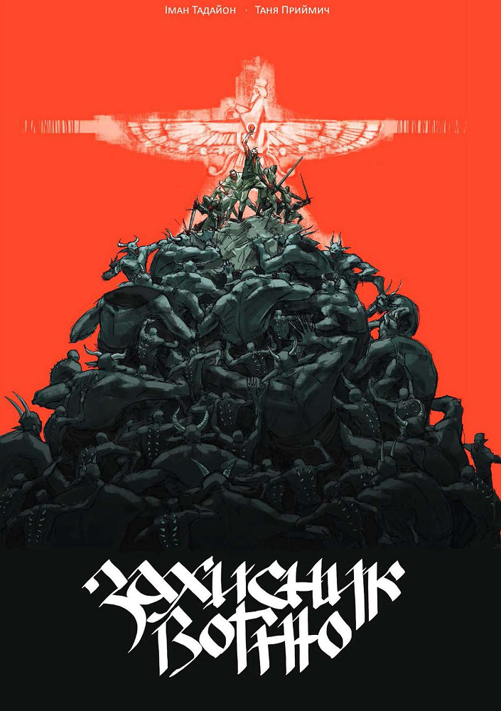 Захисник Вогню. Частина 1