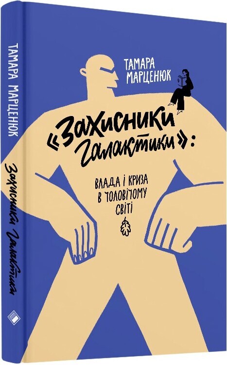 Захисники галактики