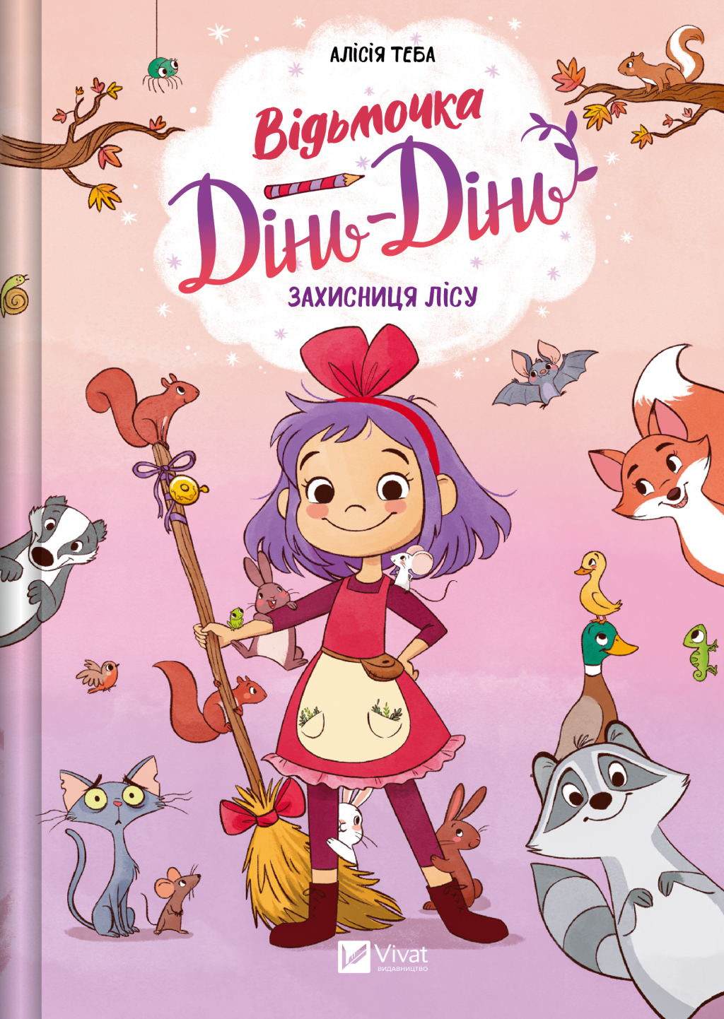 Відьмочка Дінь-Дінь. Книга 1. Захисниця лісу