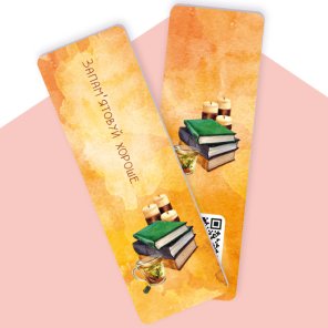 Закладка для книжки «Запам'ятовуй хороше»